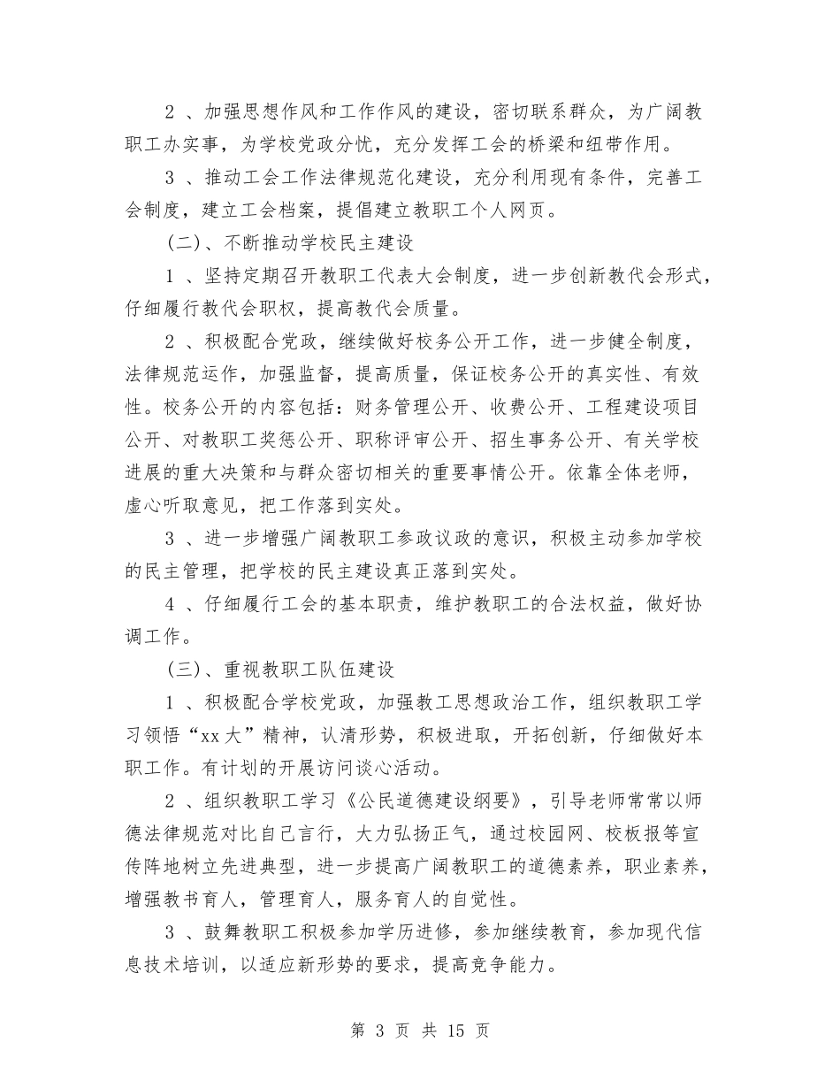 2024年3月工会工作计划范文与2024年3月工作计划汇编.doc_第3页