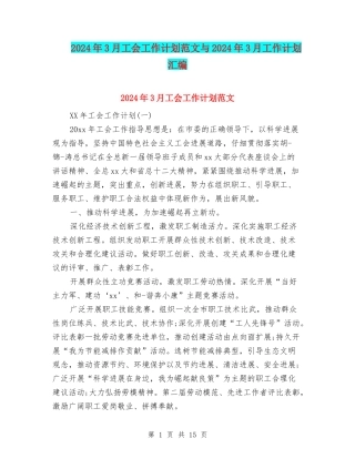 2024年3月工会工作计划范文与2024年3月工作计划汇编.doc