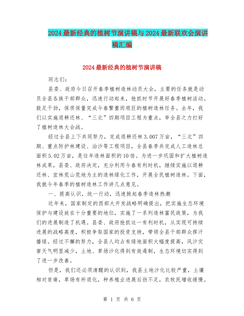 2024最新经典的植树节演讲稿与2024最新联欢会演讲稿汇编_第1页
