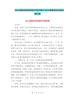 2024最新经典的植树节演讲稿与2024最新联欢会演讲稿汇编