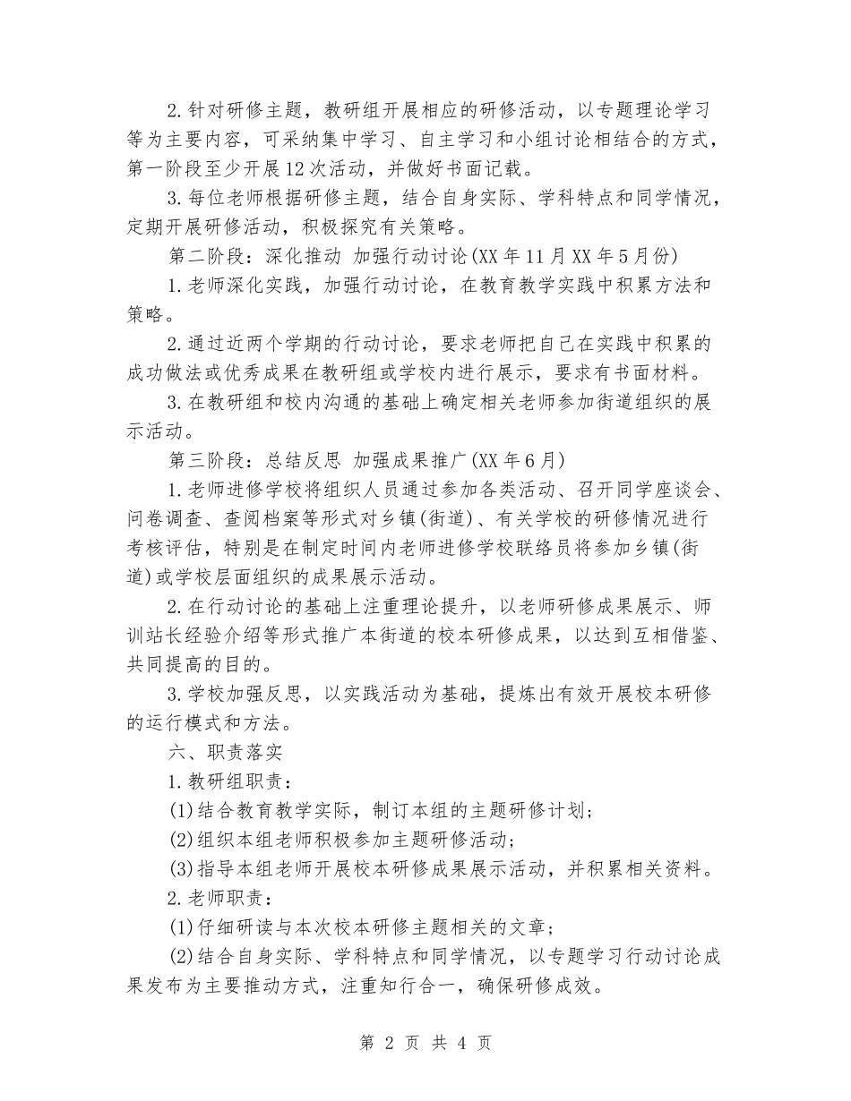 2024学年校本研修计划_第2页