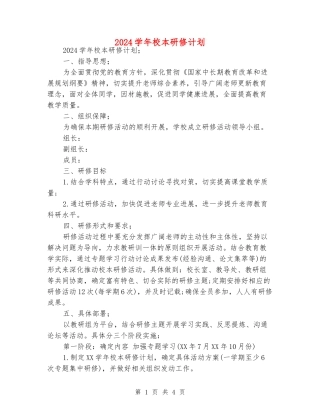2024学年校本研修计划