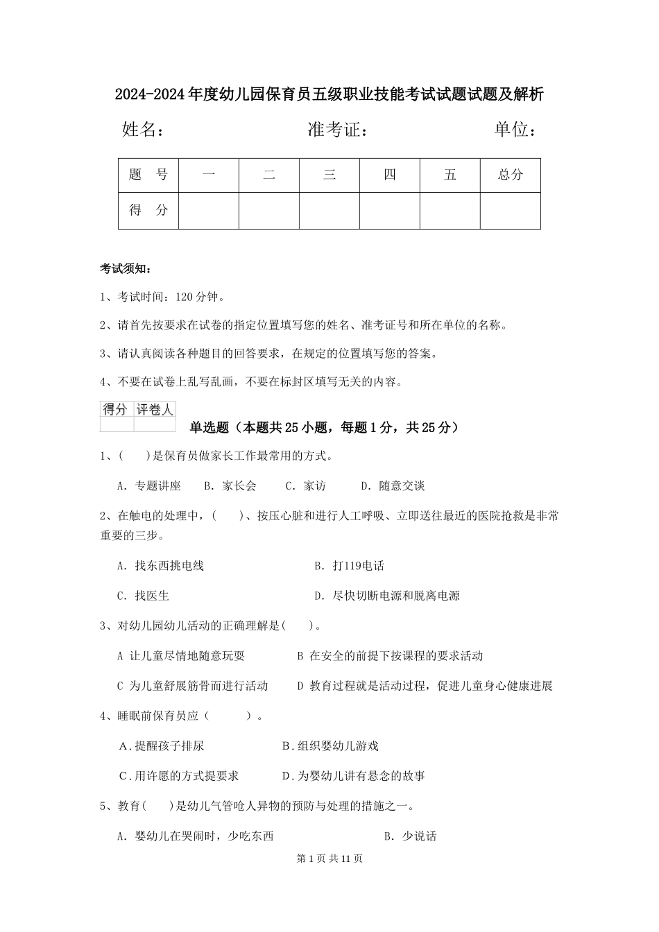 2024-2024年度幼儿园保育员五级职业技能考试试题试题及解析_第1页