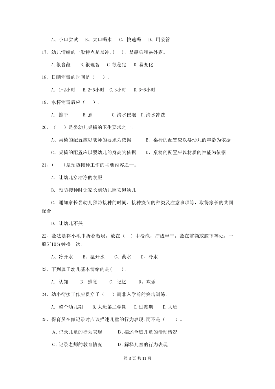 2024-2024年度幼儿园保育员五级职业技能考试试题试题及解析_第3页
