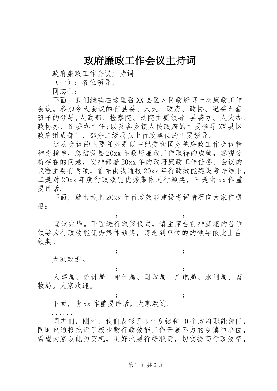 政府廉政工作会议主持稿_第1页