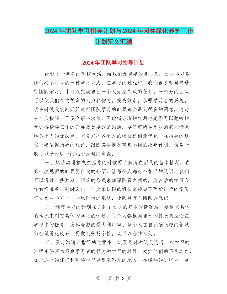 2024年团队学习指导计划与2024年园林绿化养护工作计划范文汇编_第1页