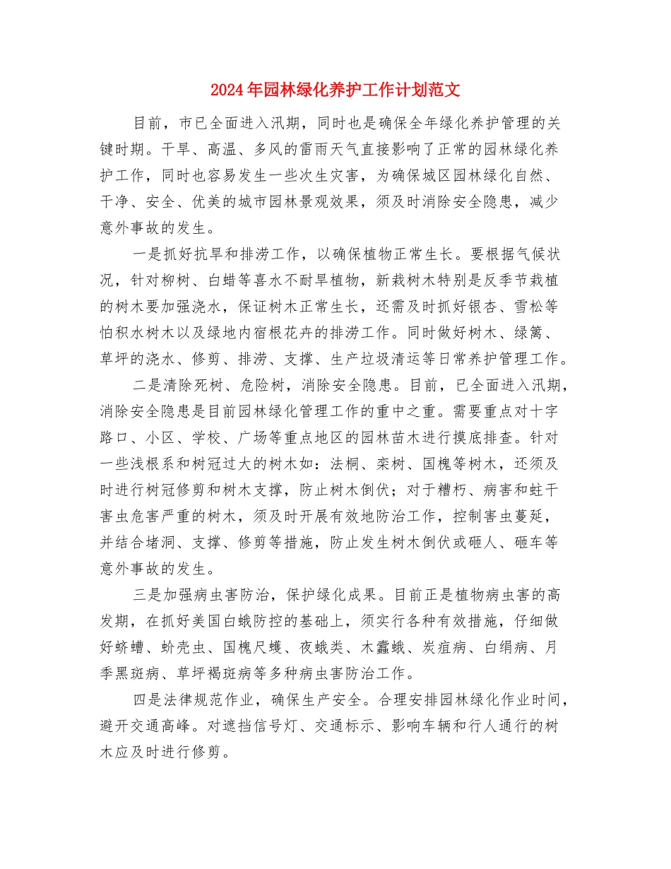 2024年团队学习指导计划与2024年园林绿化养护工作计划范文汇编_第3页