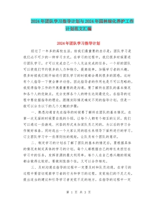 2024年团队学习指导计划与2024年园林绿化养护工作计划范文汇编
