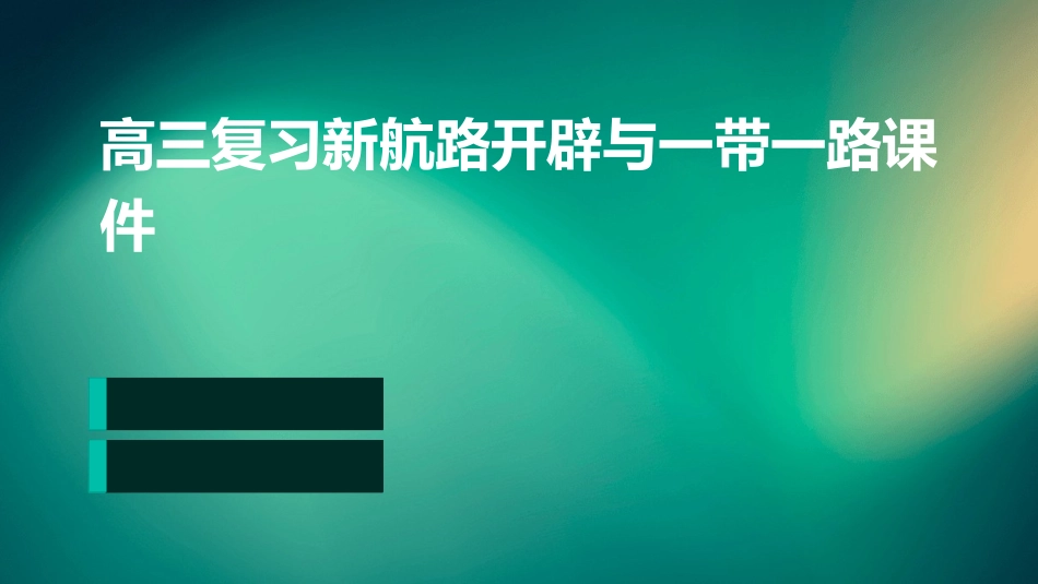 高三复习新航路开辟与一带一路课件_第1页