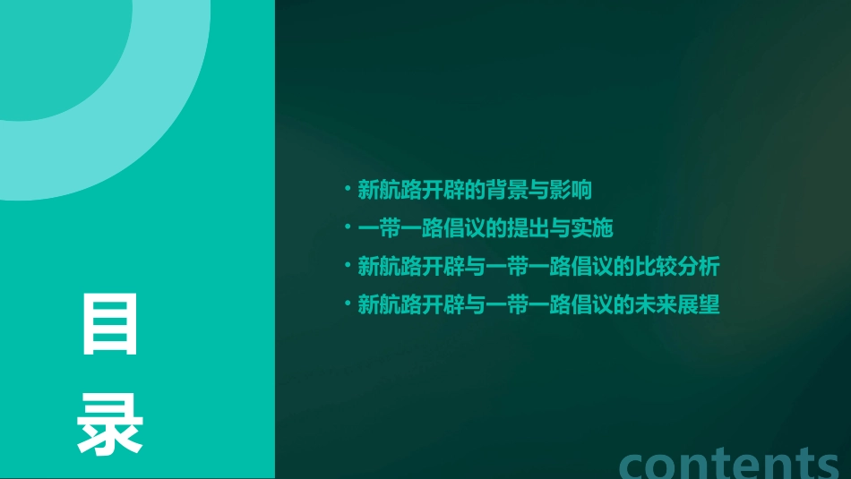 高三复习新航路开辟与一带一路课件_第2页