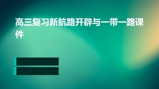高三复习新航路开辟与一带一路课件