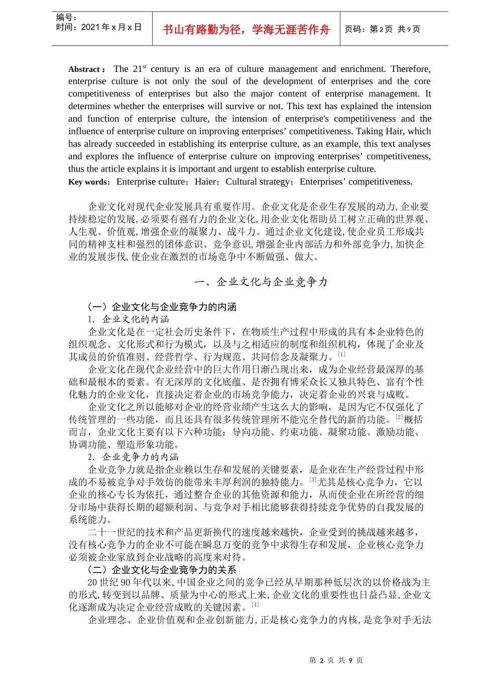 试议企业文化建设对提升企业竞争实力的作用_第2页