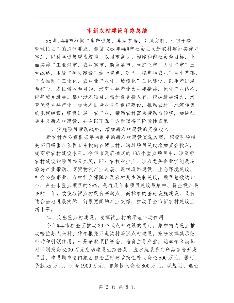 市新农村建设年终总结_第2页