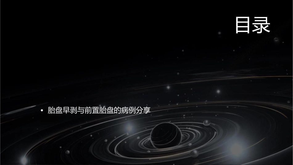 胎盘早剥与前置胎盘护理课件_第2页