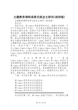 主题教育调研成果交流会主持稿(政府版)