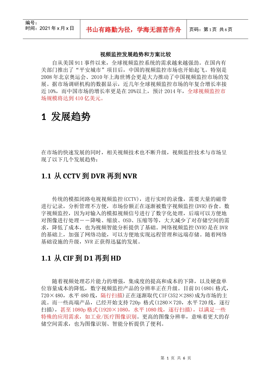 视频监控发展趋势和方案比较_第1页