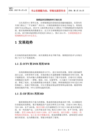 视频监控发展趋势和方案比较