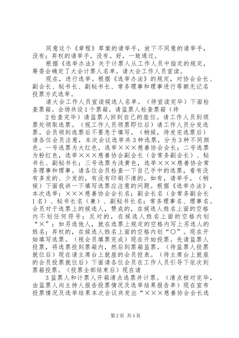 宝鸡公益慈善联合会成立大会主持稿_第2页