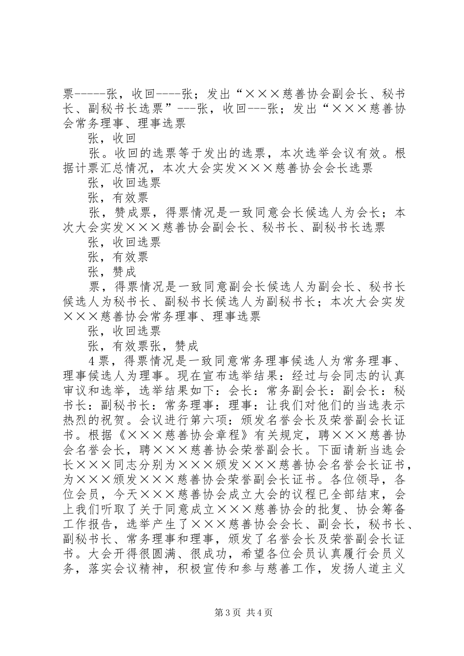 宝鸡公益慈善联合会成立大会主持稿_第3页