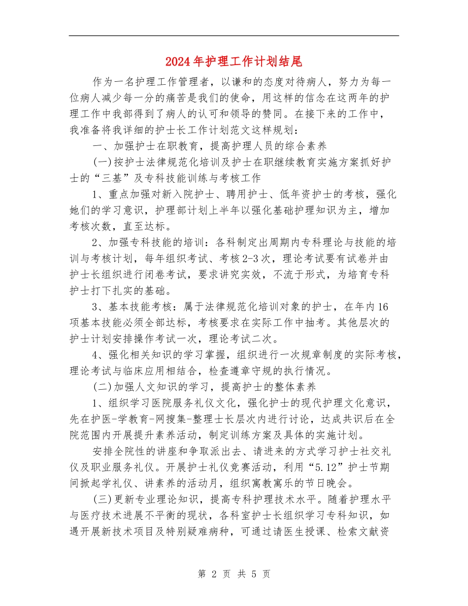 2024年护理工作计划结尾_第2页