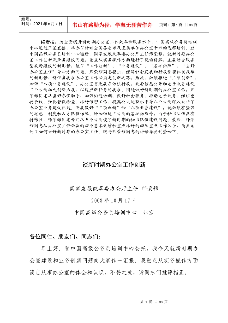 试论新时期办公室工作创新_第1页