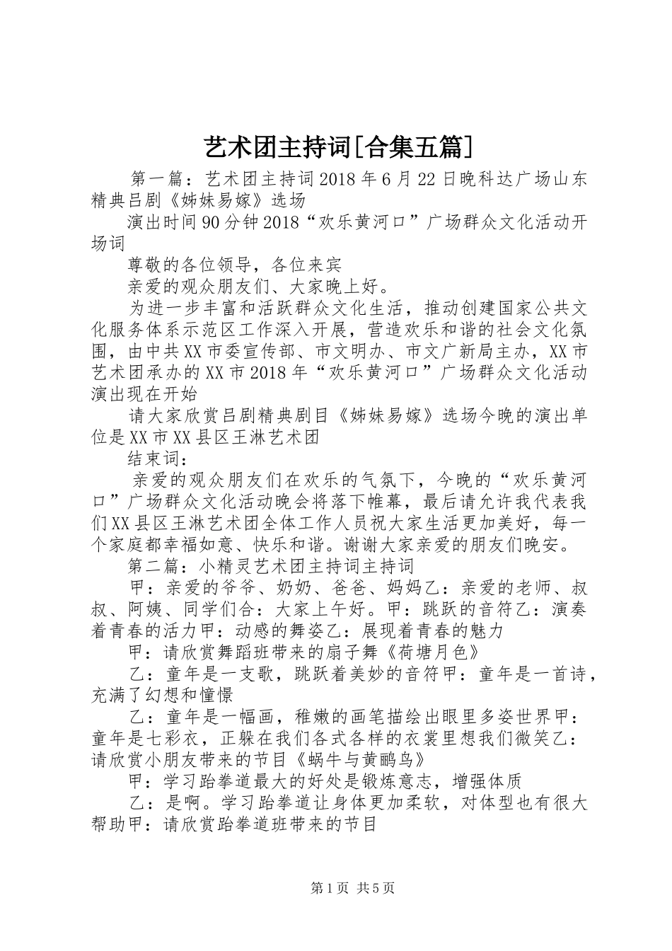 艺术团主持稿[合集五篇]_第1页