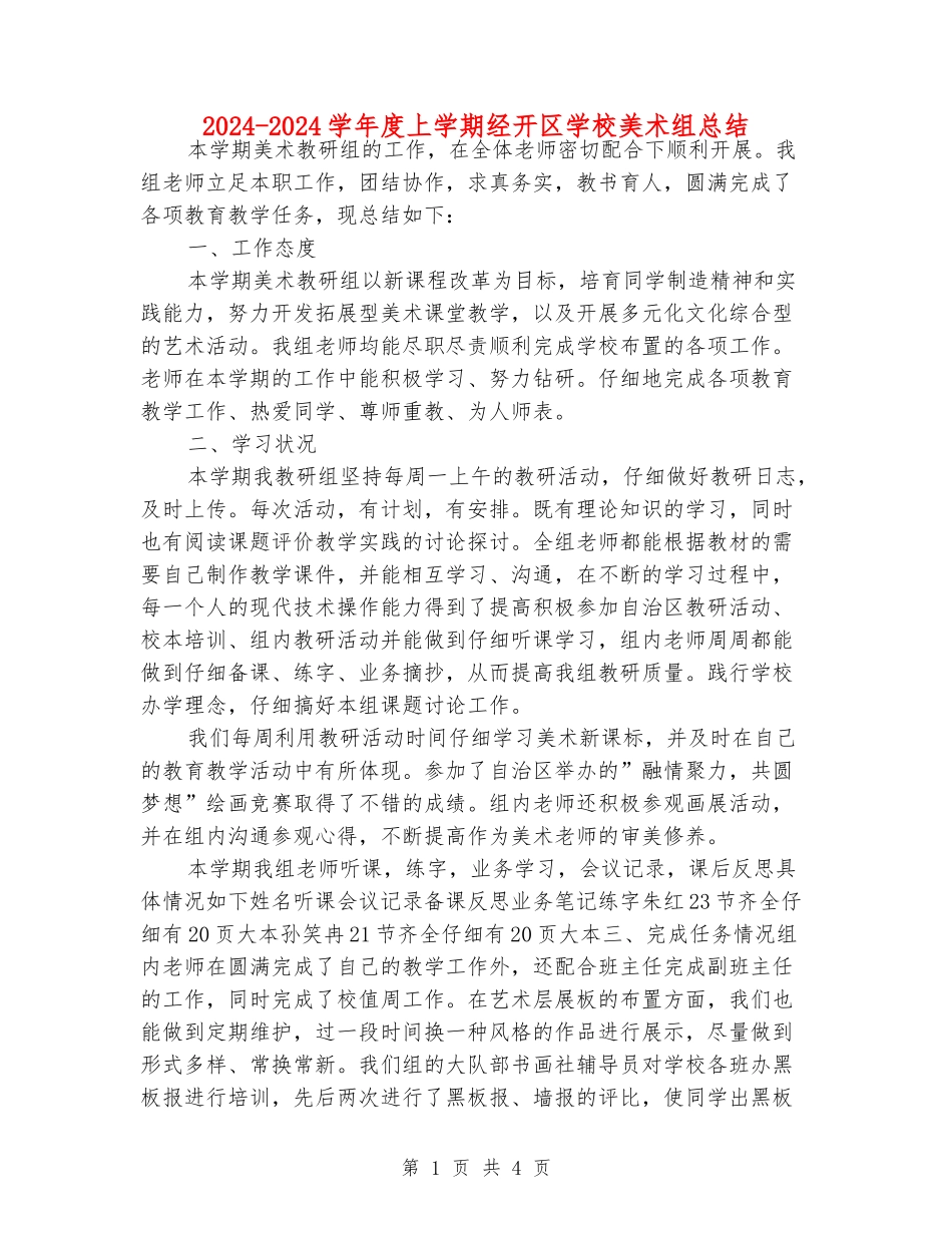 2024-2024学年度上学期经开区小学美术组总结_第1页