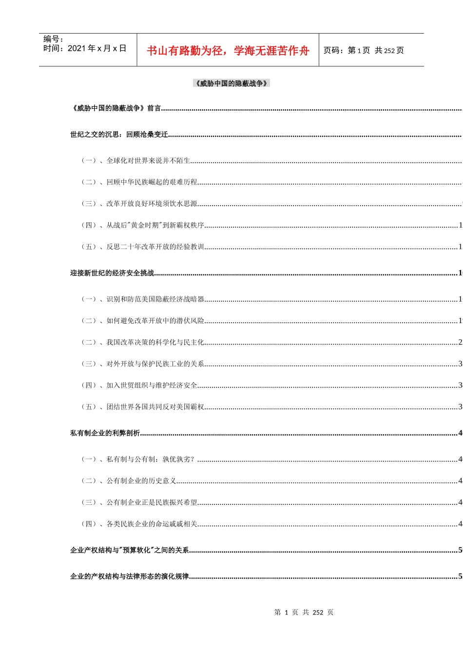 谈威胁我国的隐蔽战争_第1页