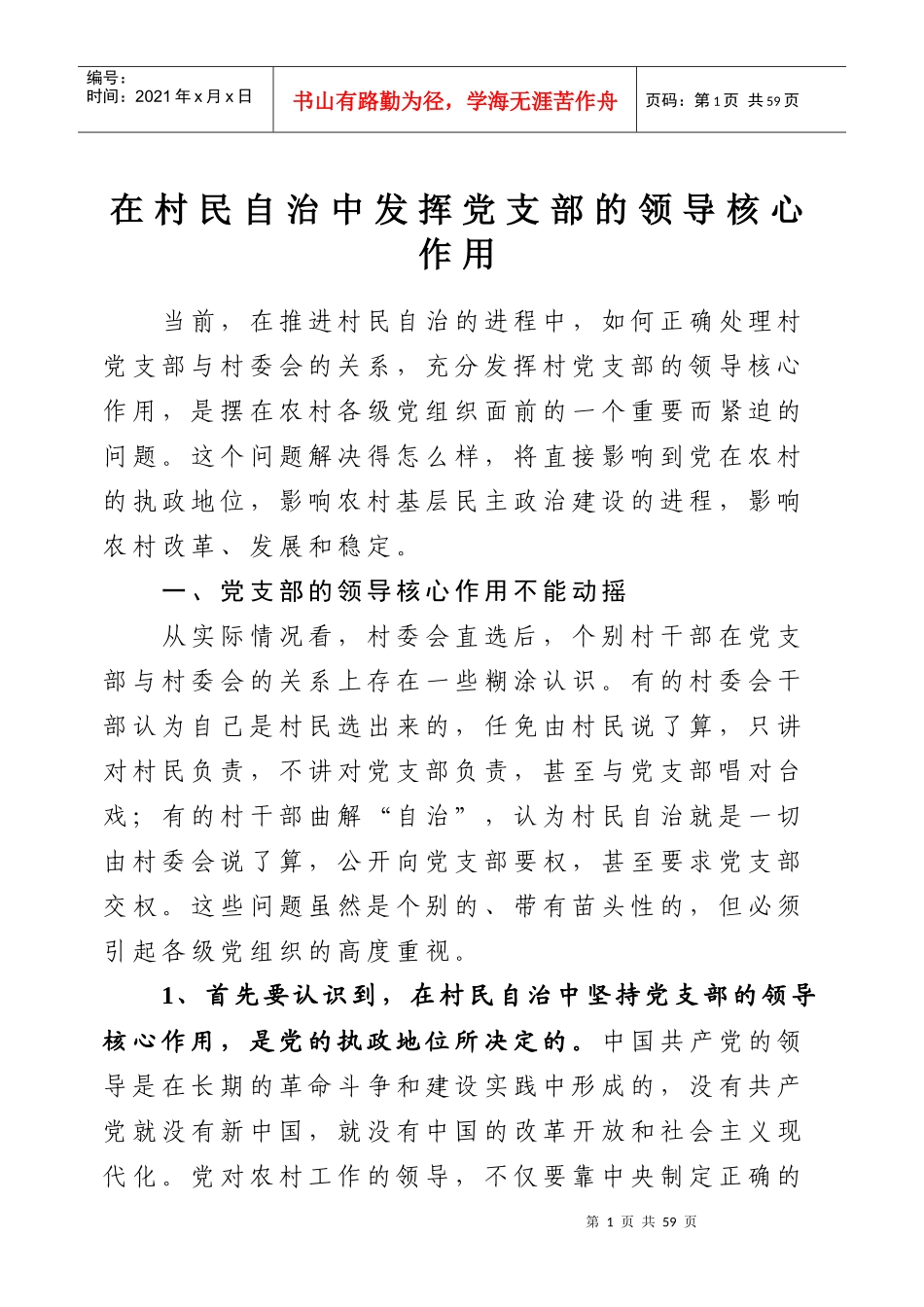 解放思想 进一步发挥农村党支部的领导核心作用_第1页