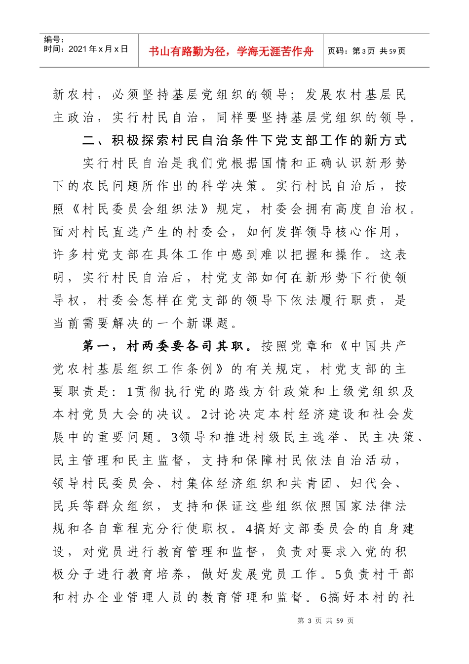 解放思想 进一步发挥农村党支部的领导核心作用_第3页