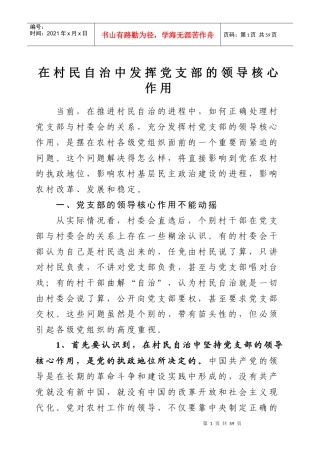解放思想 进一步发挥农村党支部的领导核心作用