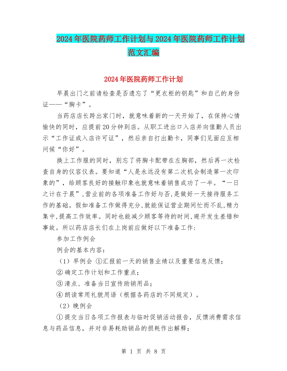 2024年医院药师工作计划与2024年医院药师工作计划范文汇编_第1页