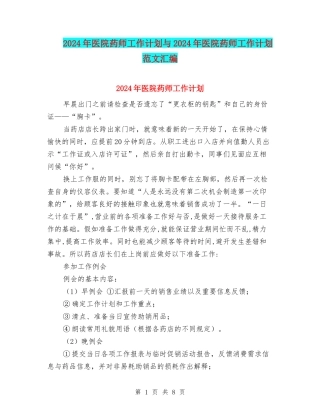 2024年医院药师工作计划与2024年医院药师工作计划范文汇编
