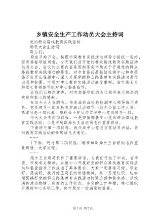 乡镇安全生产工作动员大会主持稿(5)