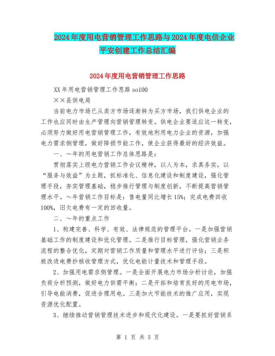 2024年度用电营销管理工作思路与2024年度电信企业平安创建工作总结汇编_第1页