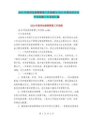 2024年度用电营销管理工作思路与2024年度电信企业平安创建工作总结汇编
