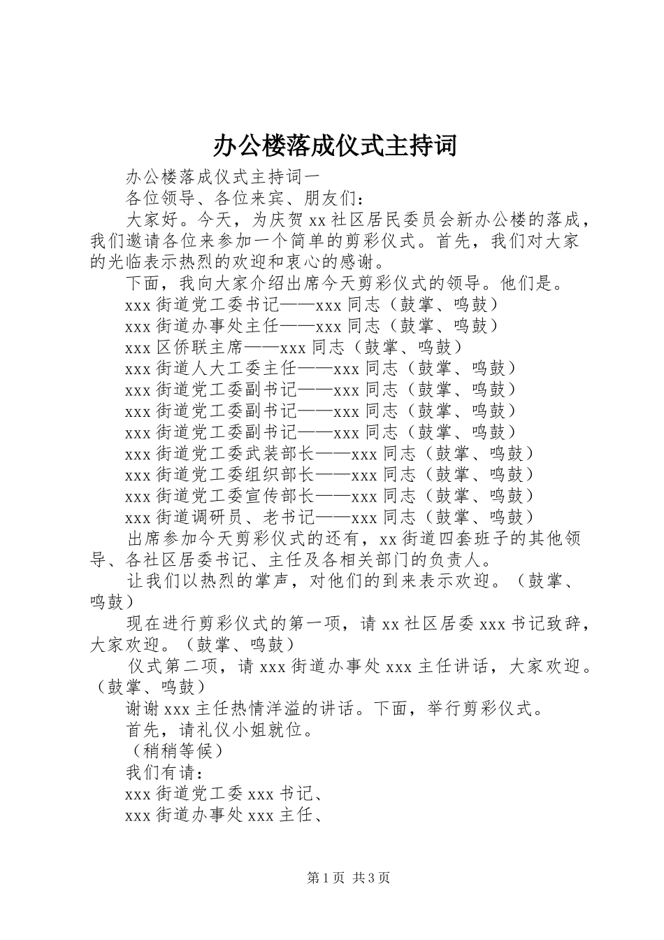 办公楼落成仪式主持稿_第1页