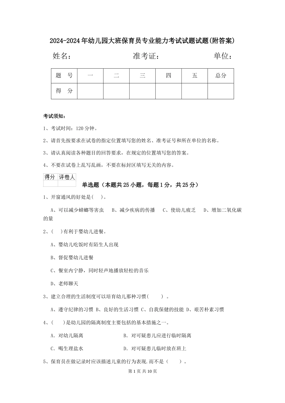 2024-2024年幼儿园大班保育员专业能力考试试题试题(附答案)_第1页