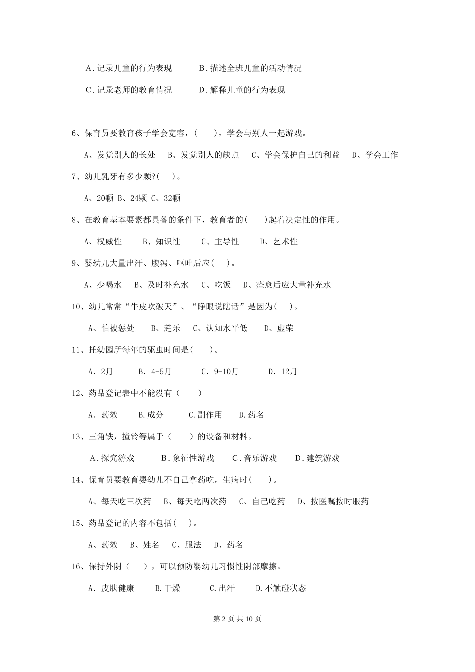 2024-2024年幼儿园大班保育员专业能力考试试题试题(附答案)_第2页