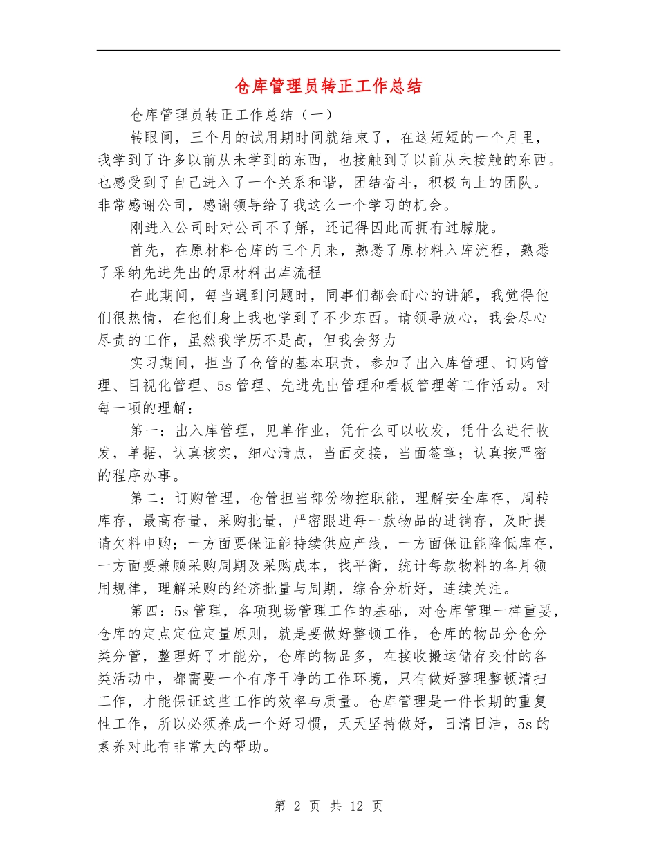 仓库管理员转正工作总结_第2页