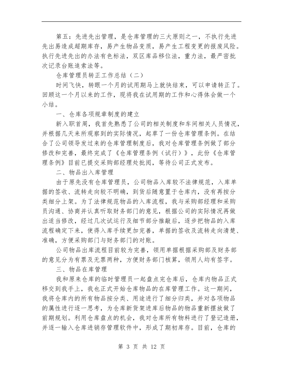 仓库管理员转正工作总结_第3页