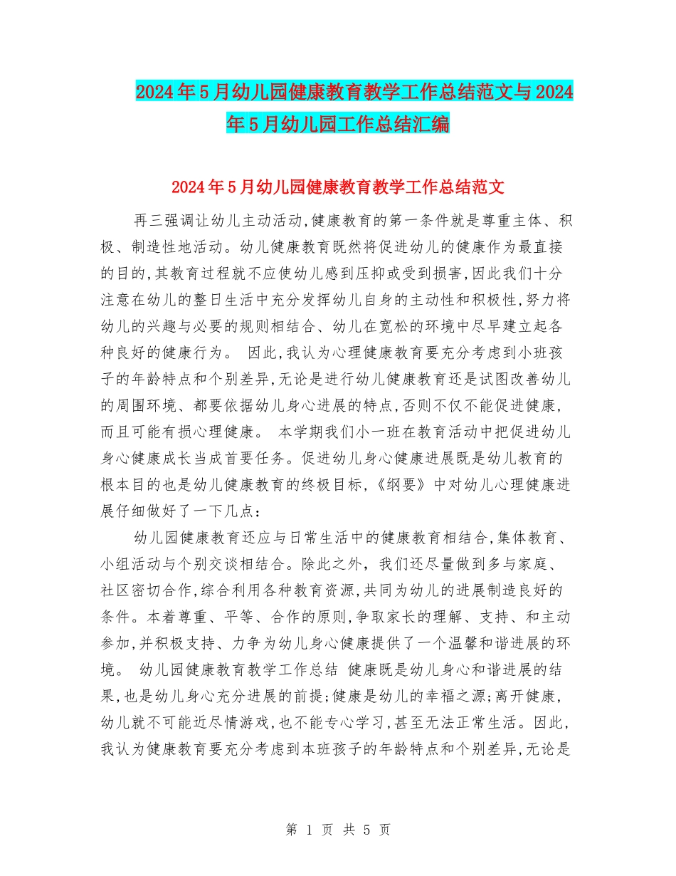 2024年5月幼儿园健康教育教学工作总结范文与2024年5月幼儿园工作总结汇编_第1页