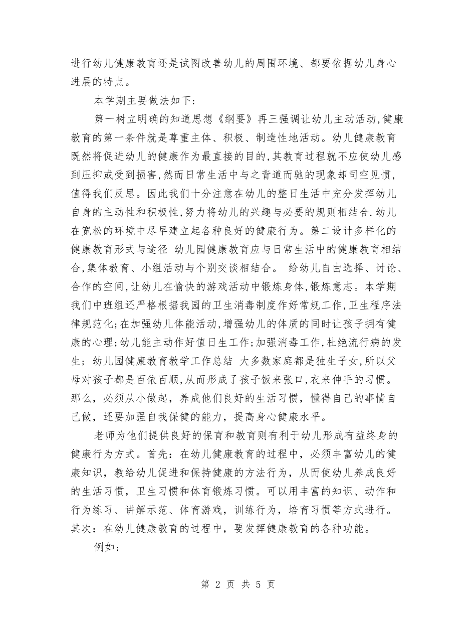 2024年5月幼儿园健康教育教学工作总结范文与2024年5月幼儿园工作总结汇编_第2页