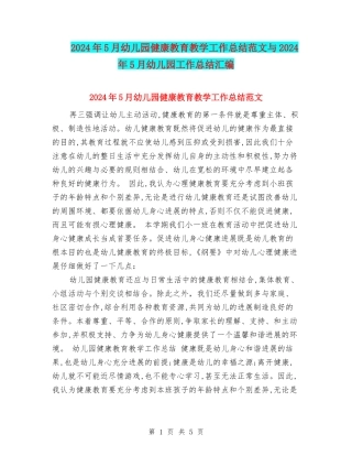 2024年5月幼儿园健康教育教学工作总结范文与2024年5月幼儿园工作总结汇编