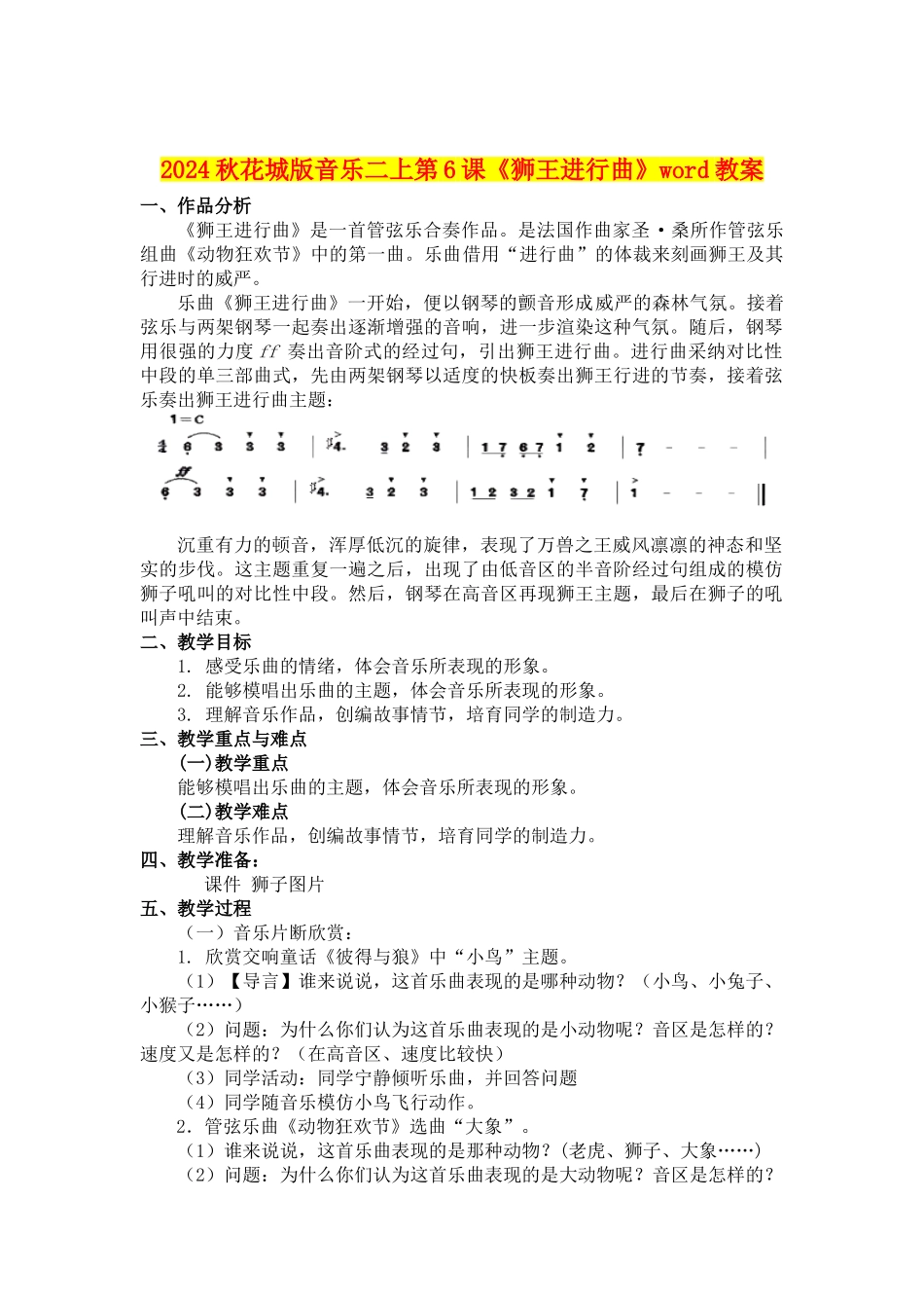 2024秋花城版音乐二上第6课《狮王进行曲》word教案_第1页