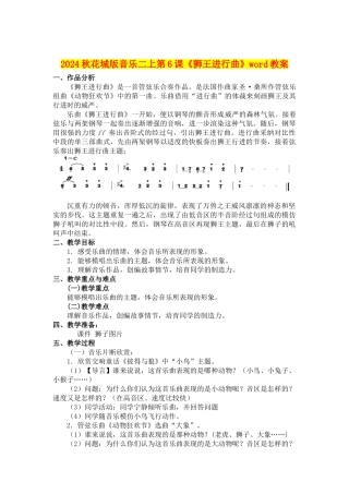 2024秋花城版音乐二上第6课《狮王进行曲》word教案