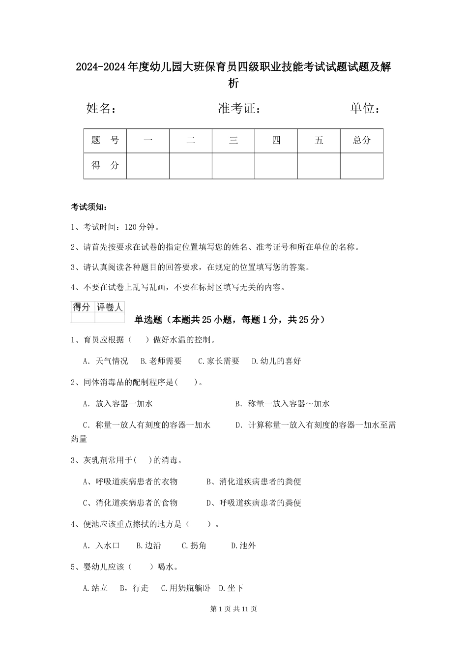 2024-2024年度幼儿园大班保育员四级职业技能考试试题试题及解析_第1页