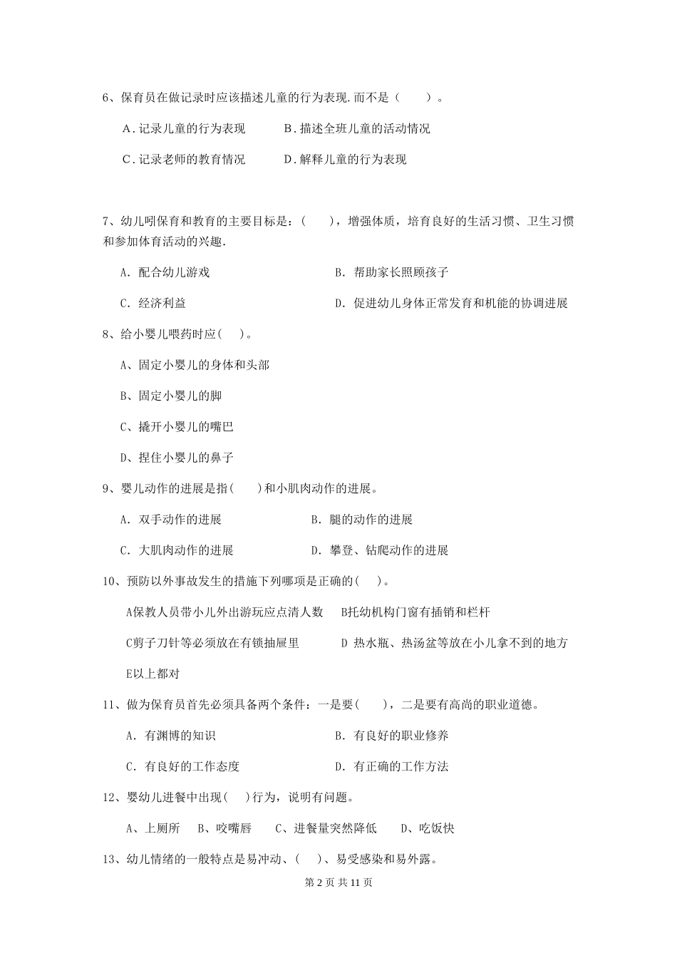 2024-2024年度幼儿园大班保育员四级职业技能考试试题试题及解析_第2页