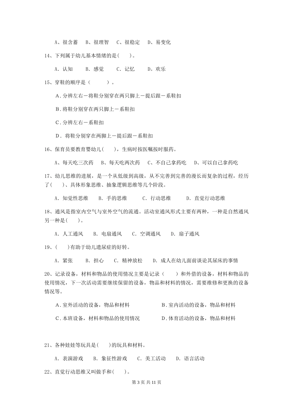 2024-2024年度幼儿园大班保育员四级职业技能考试试题试题及解析_第3页