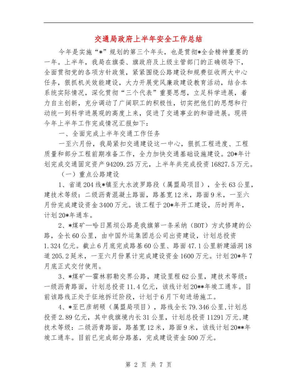 交通局政府上半年安全工作总结_第2页